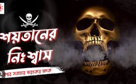  সদরপুরে হায়োসিন বা শয়তানের নিঃশ্বাস দিয়ে ভয়ংকর প্রতরণা