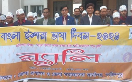 ফরিদপুরে বাংলা ইশারা ভাষা  দিবস  উপলক্ষে র‍্যালী ও  আলোচনা সভা অনুষ্ঠিত