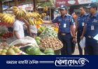ফরিদপুরে নিত্যপন্যের বাজার নিয়ন্ত্রণে কোতয়ালী থানার ওসির পরিদর্শন