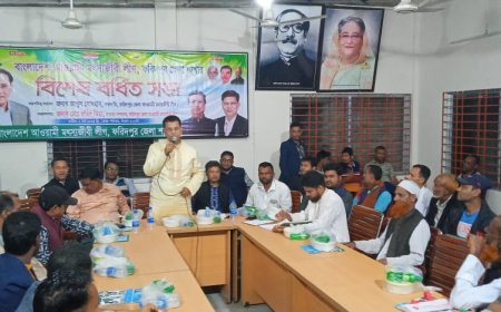 বাংলাদেশ আওয়ামী মৎস্যজীবী লীগ ফরিদপুর জেলা শাখার বিশেষ বর্ধিত সভা অনুষ্ঠিত