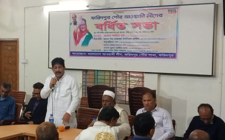 ফরিদপুর পৌর আওয়ামী লীগের ‌ বর্ধিত সভা অনুষ্ঠিত 