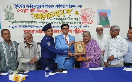 বৃহত্তর ফরিদপুর ইতিহাস ঐতিহ্য পরিষদের দেড়যুগ পূর্তি উপলক্ষে আলোচনা সভা অনুষ্ঠিত