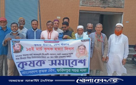 ফরিদপুর শহর কৃষক লীগের উদ্যোগে কৃষক সমাবেশ অনুষ্ঠিত