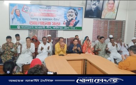 ফরিদপুর জেলা আওয়ামী লীগের উদ্যোগে বঙ্গবন্ধু ও বাংলাদেশ  শীর্ষক আলোচনা সভা অনুষ্ঠিত