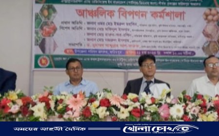 ফরিদপুরে কৃষি বিপণন অধিদপ্তরের উদ্যোগে আঞ্চলিক কর্মশালা অনুষ্ঠিত