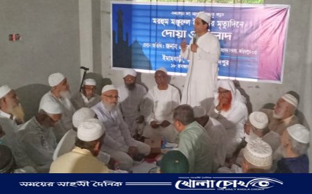 ফরিদপুরে  মরহুম মঞ্জুরুল ইমামের স্মরণে দোয়া ও মিলাদ মাহফিল অনুষ্ঠিত