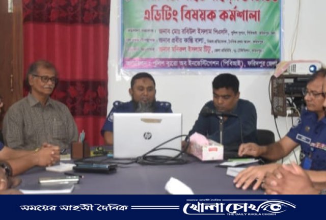 ফরিদপুর পিবিআই'র কর্মকর্তাদের গাইডলাইন ও ভিডিও এডিটিং বিষয়ক কর্মশালা অনুষ্ঠিত