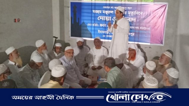 ফরিদপুরে  মরহুম মঞ্জুরুল ইমামের স্মরণে দোয়া ও মিলাদ মাহফিল অনুষ্ঠিত