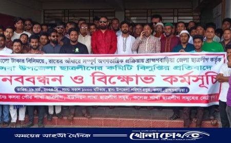 কমিটি পুনঃ বহাল না হলে ব্রাহ্মণবাড়িয়ায় রেলপথ ও সড়ক পথ অবোরধের হুশিয়ারি কসবা উপজেলা ছাত্রলীগের