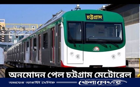 চট্টগ্রামে মেট্রোরেল নির্মাণের সম্ভাব্যতা যাচাইয়ের কাজ শুরু হচ্ছে আগামী মাস থেকে