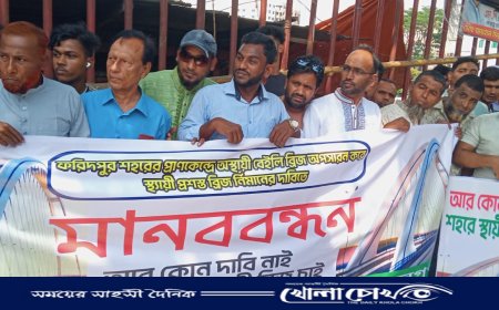 ফরিদপুরের সর্বস্তরের সাধারণ জনগণের ব্যানারে মানববন্ধন অনুষ্ঠিত 