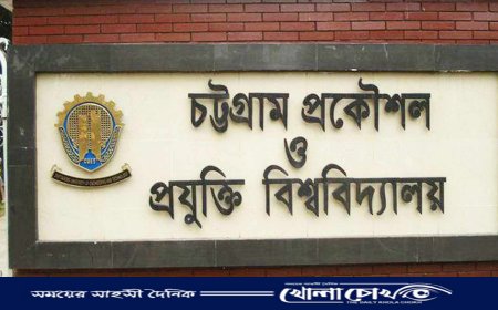 চট্টগ্রাম প্রকৌশল ও প্রযুক্তি বিশ্ববিদ্যালয় অনির্দিষ্টকালের জন্য বন্ধ ঘোষণা 
