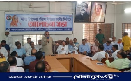 ‌আসন্ন উপজেলা নির্বাচনে ‌করণীয় নির্ধারণে ফরিদপুর জেলা আ'লীগের আলোচনা সভা