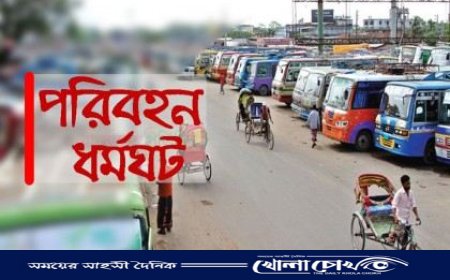 চট্টগ্রামে ৪৮ ঘণ্টার ধর্মঘটের ডাক গণপরিবহন মালিক শ্রমিক ঐক্য পরিষদের