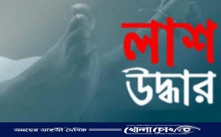 ব্রাহ্মণবাড়িয়ায় নিখোঁজের চারদিন পর ডোবা থেকে লাশ উদ্ধার