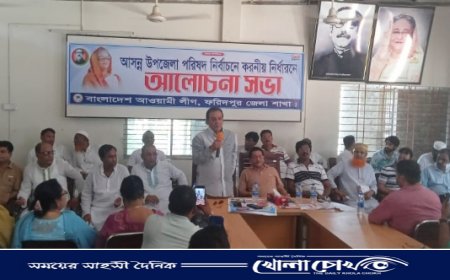 ফরিদপুর জেলা আওয়ামী লীগের যৌথ সভা অনুষ্ঠিত 