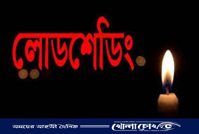 চট্টগ্রামে বিদ্যুতের লোডশেডিং এর মাত্রা বেড়ে চলেছে, দিনে ৪-৫ ঘন্টা বিদ্যুৎ থাকে না 