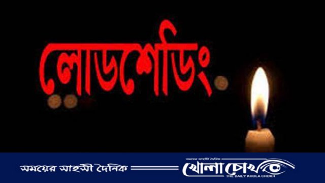 চট্টগ্রামে বিদ্যুতের লোডশেডিং এর মাত্রা বেড়ে চলেছে, দিনে ৪-৫ ঘন্টা বিদ্যুৎ থাকে না 