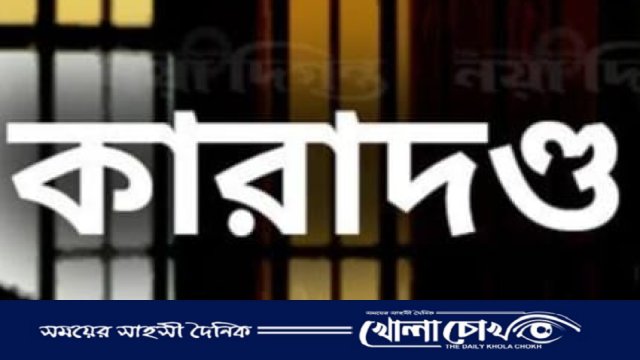 ফরিদপুরে কামাল ফকির হত্যা মামলায় দুজনকে যাবজ্জীবন কারাদণ্ড দিয়েছে আদালত 