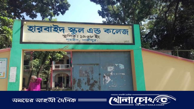 পূবাইলের হারবাইদ স্কুল এন্ড কলেজের প্রধান শিক্ষকের অনিয়মের তদন্তের নির্দেশনা