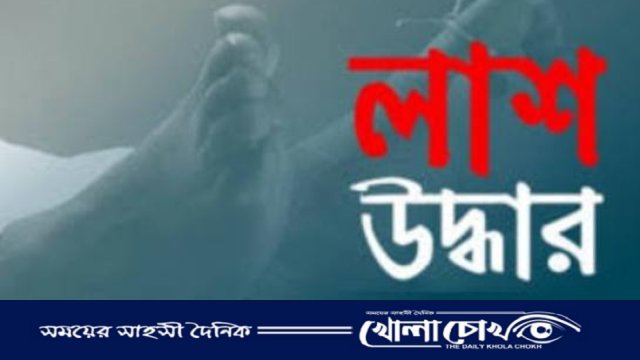 ব্রাহ্মণবাড়িয়ায় নিখোঁজের চারদিন পর ডোবা থেকে লাশ উদ্ধার