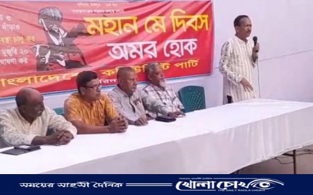 মহান মে দিবস উপলক্ষে সিপিবি ফরিদপুর জেলা শাখার সমাবেশ ও লাল পতাকা মিছিল অনুষ্ঠিত 