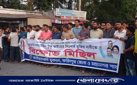 যুবদলের কেন্দ্রীয় কমিটির সভাপতি'র মুক্তির দাবীতে ফরিদপুরে বিক্ষোভ মিছিল