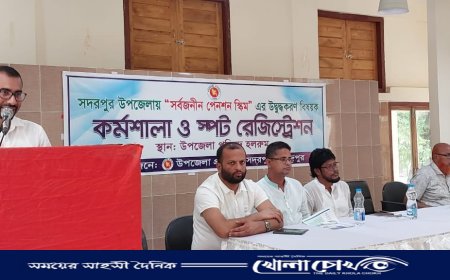 সদরপুরে সার্বজনীন পেনশন স্কিম এর কর্মশালা ও স্পট রেজিস্ট্রেশন অনুষ্ঠিত