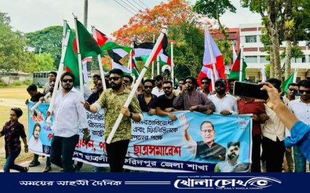 ফিলিস্তিনিদের উপর ইসরাইলি আগ্রাসনের প্রতিবাদে ও স্বাধীন রাষ্ট্রের দাবীতে ফরিদপুর জেলা ছাত্রলীগের পদযাত্রা ও সমাবেশ অনুষ্ঠিত 