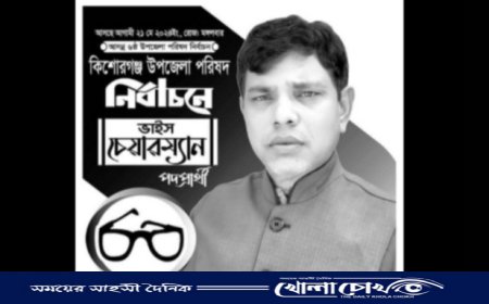কিশোরগঞ্জ উপজেলার সর্বস্তরের মানুষের মুখে মুখে ভূবন মহন্তর চশমা মার্কা