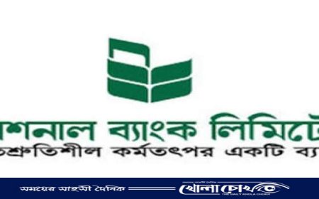 প্রসঙ্গঃ ন্যাশনাল ব্যাংক, অস্তিত্ব রক্ষা হওয়ার পথে কি!