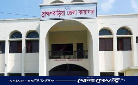 ব্রাহ্মণবাড়িয়া জেলা কেন্দ্রীয় কারাগার বিদ্যুৎ সংকট ও স্টাফ সংকটে ভুগছে