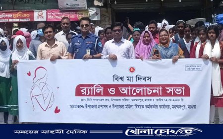 মহম্মদপুরে বিশ্ব মা দিবস উপলক্ষে র‍্যালি ও আলোচনা সভা অনুষ্ঠিত 
