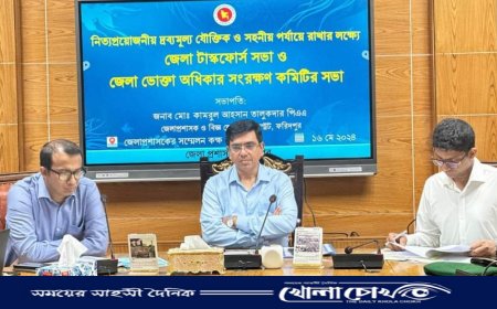 ফরিদপুরে নিত্য প্রয়োজনীয় দ্রব্যমূল্য যৌক্তিক ও সহনীয় পর্যায়ে রাখার লক্ষে সভা অনুষ্ঠিত