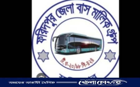 ফরিদপুর জেলা বাস মালিক গ্রুপের দ্বি বার্ষিক নির্বাচন অনুষ্ঠিত কামরুল রাশেদ- আনিস পরিষদ পূর্ণ প্যানেলে জয়ী
