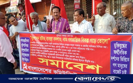 সাত দফা দাবী আদায়ের লক্ষ্যে বাংলাদেশ কমিউনিস্ট পার্টি, ফরিদপুর জেলা শাখার বিক্ষোভ সমাবেশ অনুষ্ঠিত 