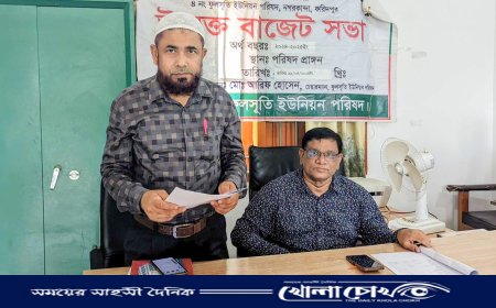 নগরকান্দার ফুলসুতি ইউনিয়ন পরিষদের উন্মুক্ত বাজেট ঘোষণা