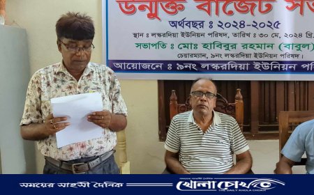 লস্করদিয়া ইউনিয়ন পরিষদের উন্মুক্ত বাজেট ঘোষণা