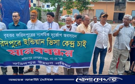 ফরিদপুর উন্নয়ন পরিষদের উদ্যোগে মানববন্ধন ও অনুষ্ঠিত 