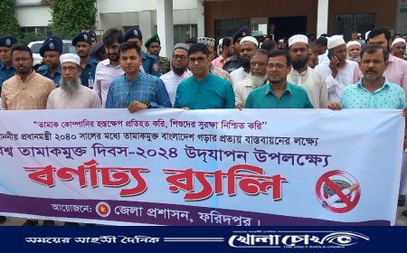 বিশ্ব তামাক মুক্ত দিবস উপলক্ষে ফরিদপুরে র‍্যালী ও আলোচনা সভা অনুষ্ঠিত