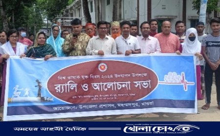 মহম্মদপুরে বিশ্ব তামাক মুক্ত দিবস উপলক্ষে র‍্যালি ও আলোচনা সভা অনুষ্ঠিত 