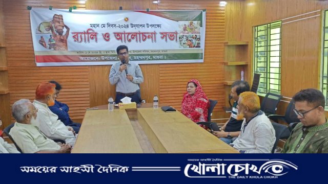 মহম্মদপুরে মহান মে দিবস উপলক্ষে র‍্যালি ও আলোচনা সভা অনুষ্ঠিত 