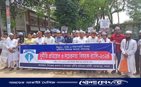 মহম্মদপুরে দুর্নীতি প্রতিরোধ সচেতনতা বিষয়ক র‍্যালি ও বিভিন্ন অনুষ্ঠান সম্পন্ন 