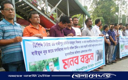 গাজীপুরে নারী সাংবাদিকের উপর হামলা, প্রতিবাদে মানববন্ধন