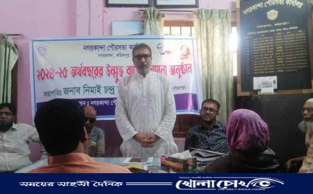 নগরকান্দা পৌরসভার ২০২৪-২৫ অর্থ বছরের উন্মুক্ত বাজেট ঘোষণা