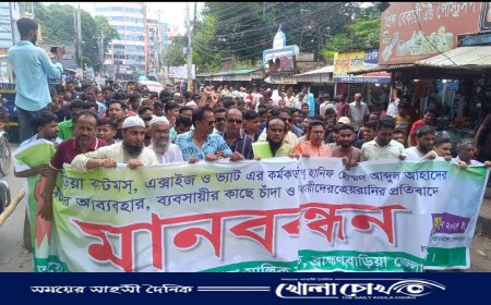 কাস্টমস কর্মকর্তার বিরুদ্ধে চাঁদা দাবি ও হয়রানির অভিযোগে ব্যবসায়ীদের মানববন্ধন