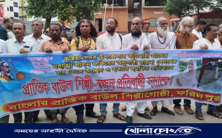 বাংলার প্রান্তিক বাউল শিল্পীগোষ্ঠী, ফরিদপুর এর উদ্যোগে মানববন্ধন অনুষ্ঠিত 