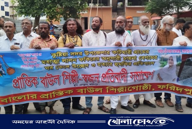 বাংলার প্রান্তিক বাউল শিল্পীগোষ্ঠী, ফরিদপুর এর উদ্যোগে মানববন্ধন অনুষ্ঠিত 