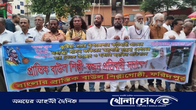 বাংলার প্রান্তিক বাউল শিল্পীগোষ্ঠী, ফরিদপুর এর উদ্যোগে মানববন্ধন অনুষ্ঠিত 