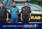 যাবজ্জীবন সাজাপ্রাপ্ত পলাতক আসামিকে গ্রেফতার করেছে র‍্যাব-১০, সিপিসি-৩,
